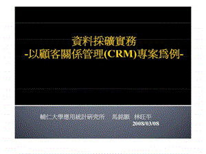 数据挖掘实务以客户关系管理系统为专题案例.ppt