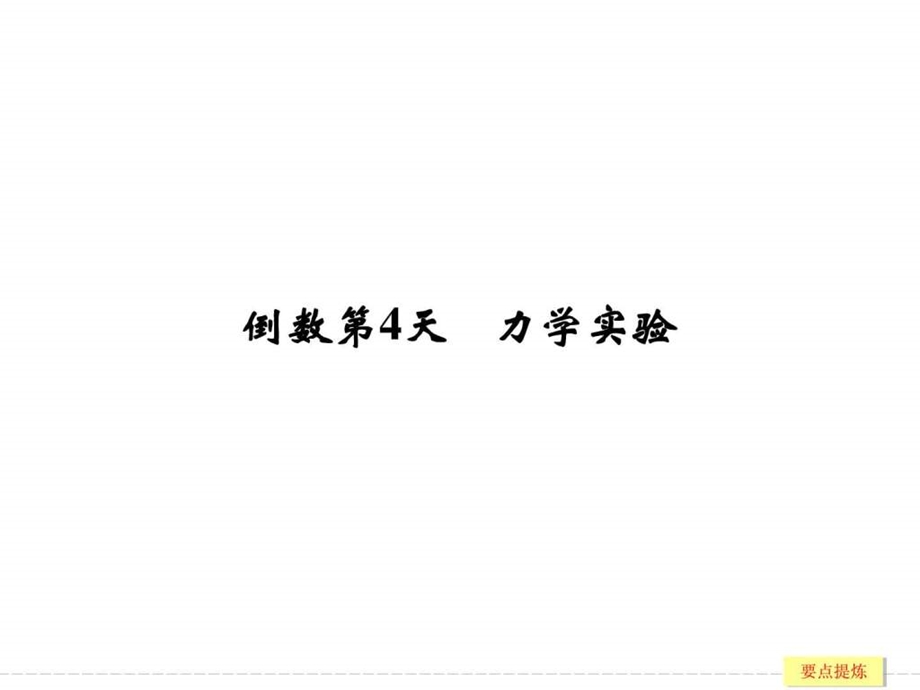 ...专题复习倒数十天冲刺倒数第4天图文_第1页