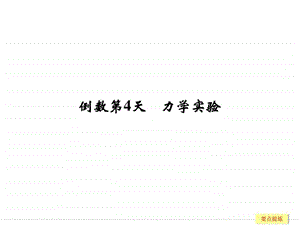 ...专题复习倒数十天冲刺倒数第4天图文