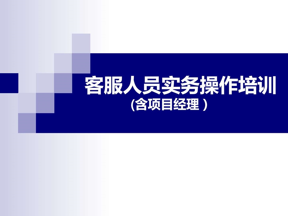 客服人员实物操作培训提纲.ppt.ppt_第1页