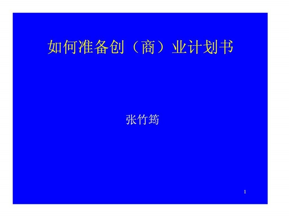 如何准备创商业计划书.ppt_第1页