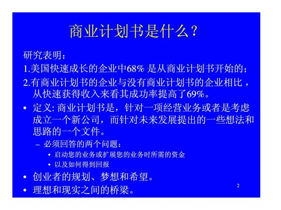 如何准备创商业计划书.ppt_第2页