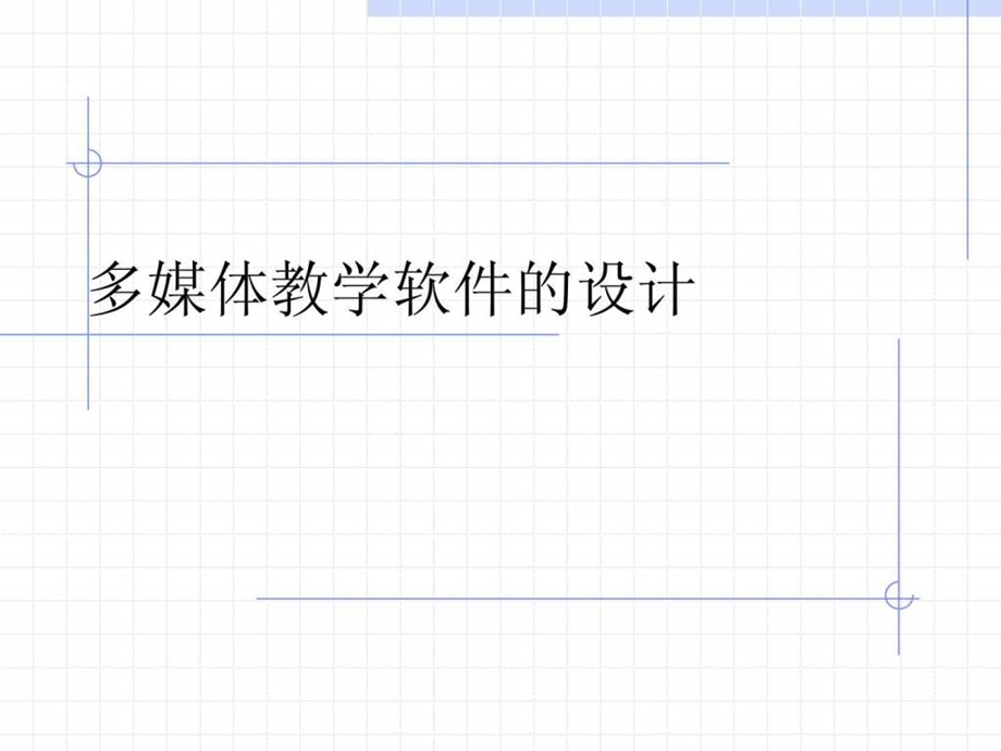 多媒体教学软件的设计.ppt.ppt_第1页