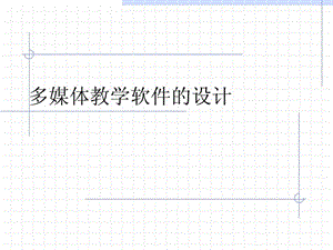 多媒体教学软件的设计.ppt.ppt