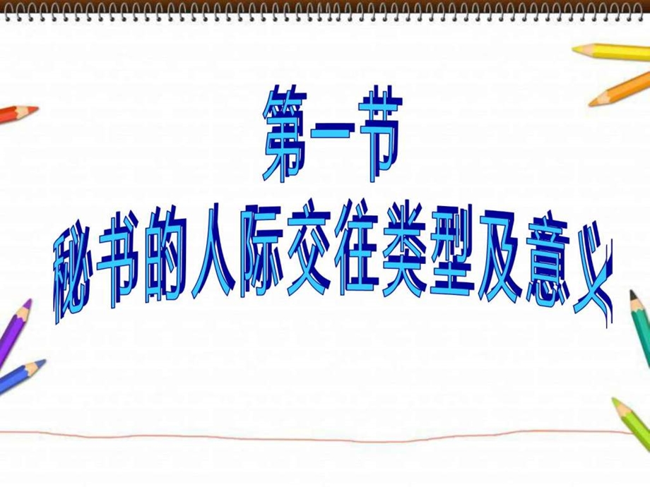 秘书的人际交往图文.ppt.ppt_第2页