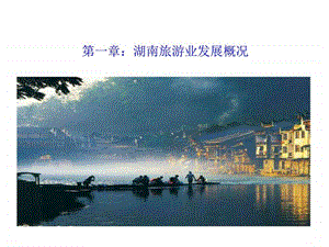 湖南旅游业发展概况图文.ppt.ppt