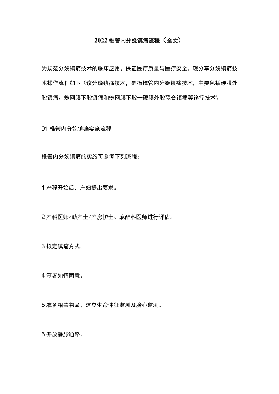 椎管内分娩镇痛流程（全文）.docx_第1页