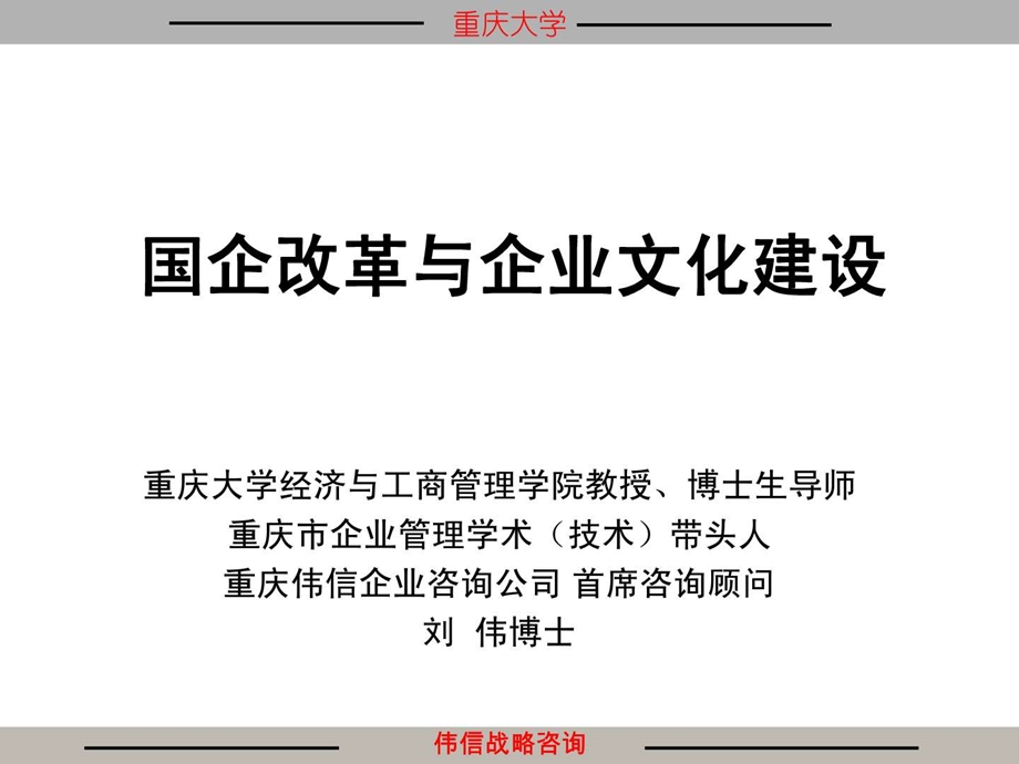 国企改革与企业文化建设.ppt.ppt_第1页