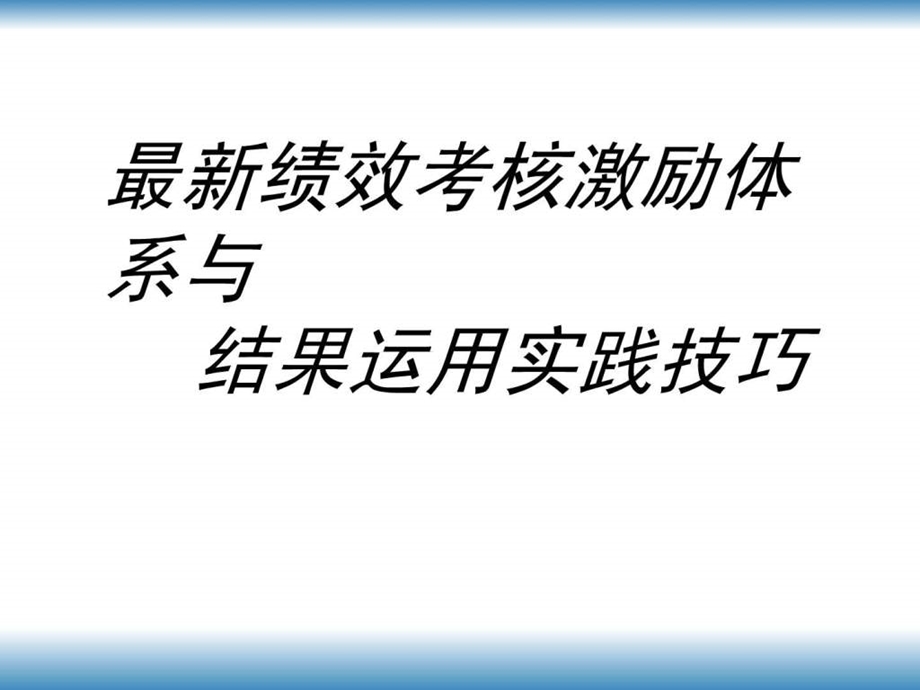 最新绩效考核激励体系与结果运用实践技巧.ppt_第1页