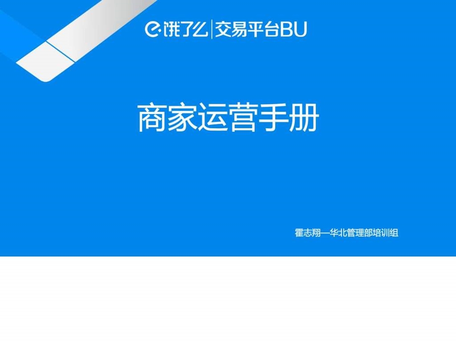 商家运营手册培训版商务科技PPT模板实用文档.ppt.ppt_第1页