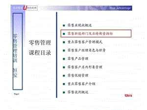 恒安集团零售管理培训售职能部门及业绩衡量指标.ppt