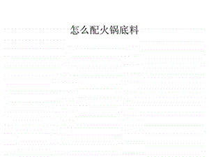 怎么配火锅底料.ppt.ppt