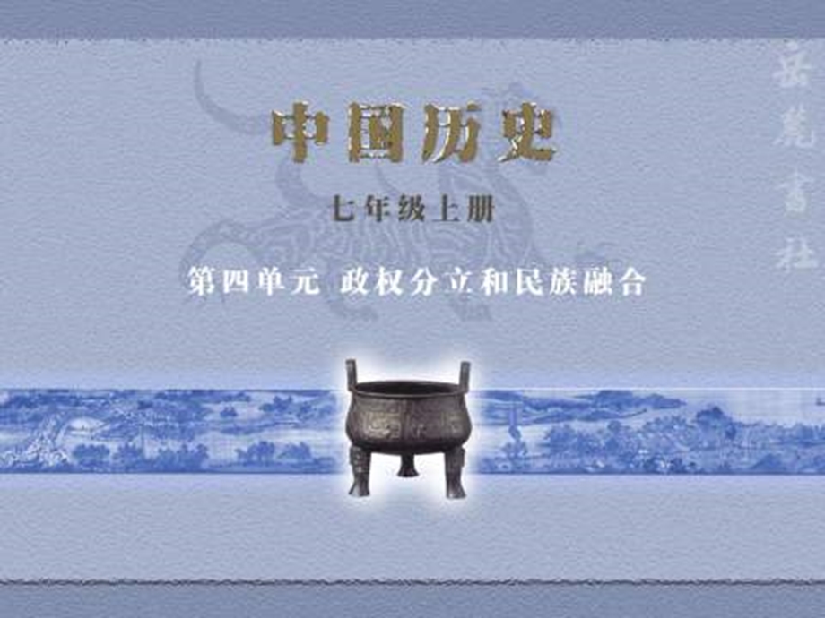 第四单元政权分立和民族融合.ppt_第1页