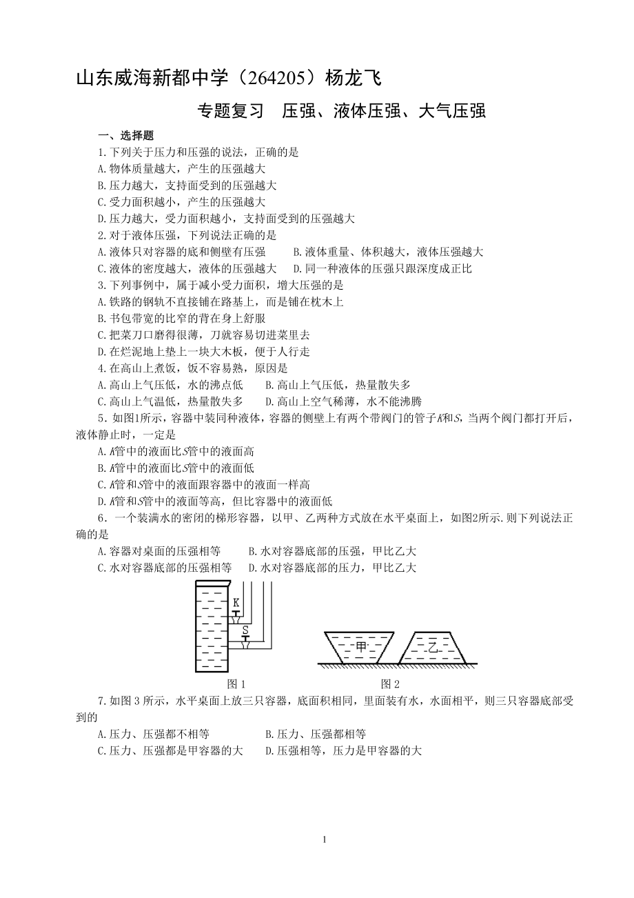 专题复习练习压强、液体压强、大气压强（附答案）.doc_第1页