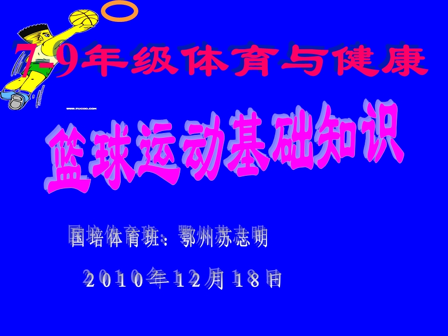 初中体育-篮球运动基础知识课件（主讲老师：国培体育班—苏志明老师）.ppt_第1页