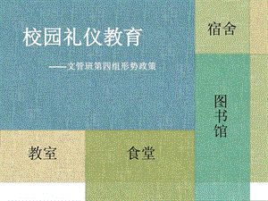 大学生校园礼仪PPT图文.ppt.ppt