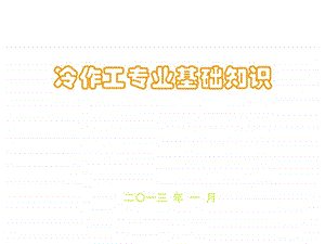 冷作工基础知识1图文.ppt.ppt