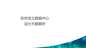 超融合云计算设计.pptx