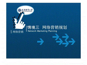 网络营销规划.ppt