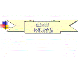 聚类分析1549998060.ppt