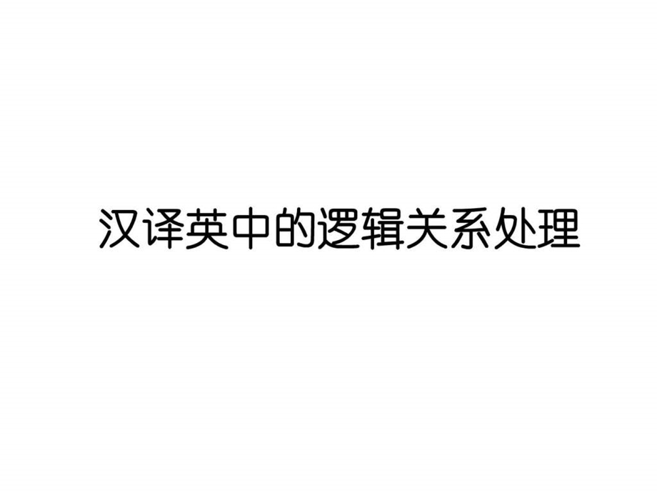 汉译英中的逻辑关系处理生产经营管理经管营销专业资料.ppt.ppt_第1页