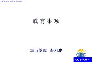 高级会计学或有事项ppt课件.ppt