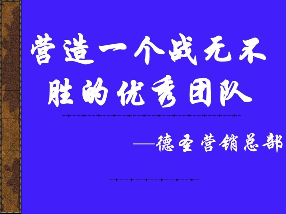 培训课件营造一个战无不胜的优秀团队图文.ppt.ppt_第1页