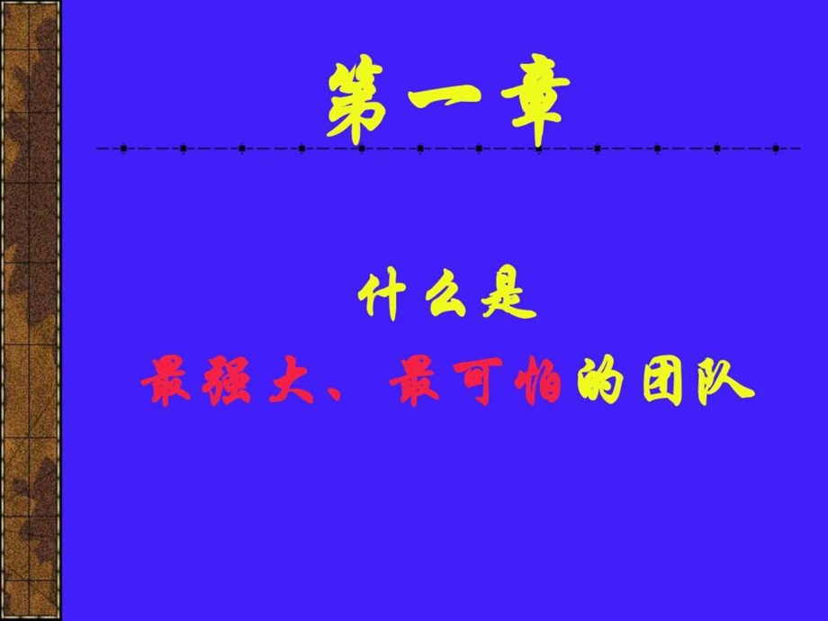 培训课件营造一个战无不胜的优秀团队图文.ppt.ppt_第3页