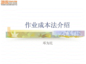 作业成本法介绍ppt48页.ppt