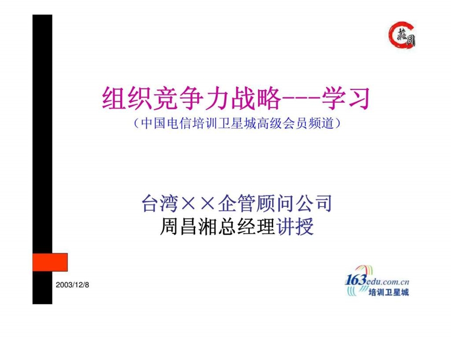 组织竞争力战略.ppt_第1页