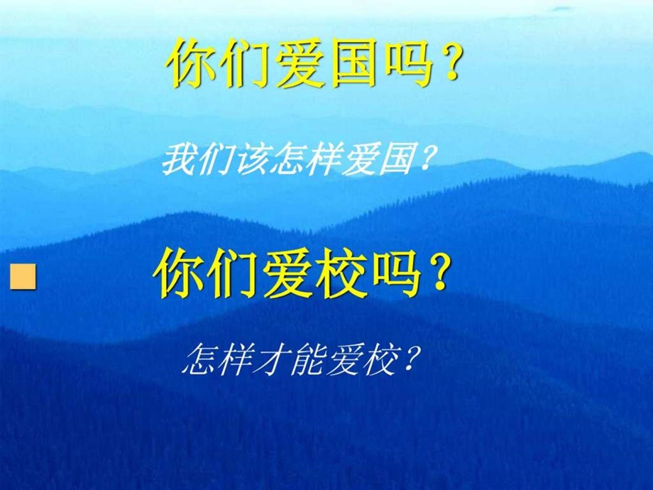 爱国爱校从我做起班会图文.ppt.ppt_第1页