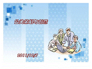 公关策划与创意.ppt