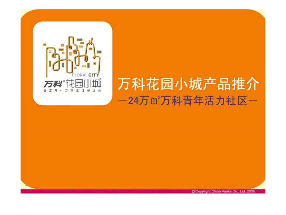 万科花园小城产品推介会报告24万万科青年活力社区1440837688.ppt_第1页