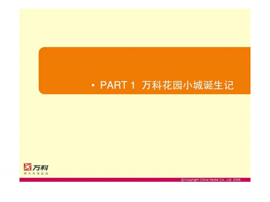 万科花园小城产品推介会报告24万万科青年活力社区1440837688.ppt_第2页