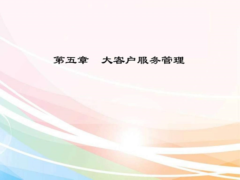 第五章大客户服务管理.ppt.ppt_第1页