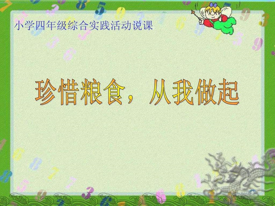 珍惜粮食说课稿新.ppt.ppt_第1页