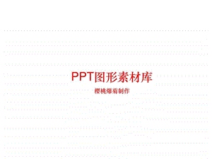 PPT图形素材库精品2.ppt