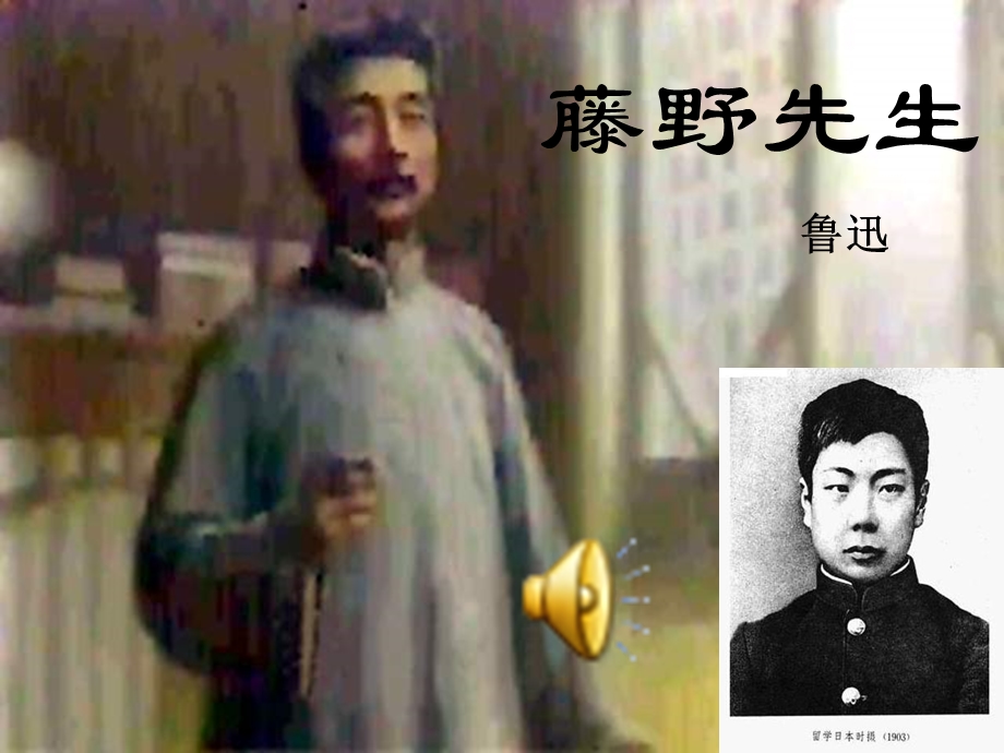 安阳县二中附中李现锋藤野先生.ppt_第1页