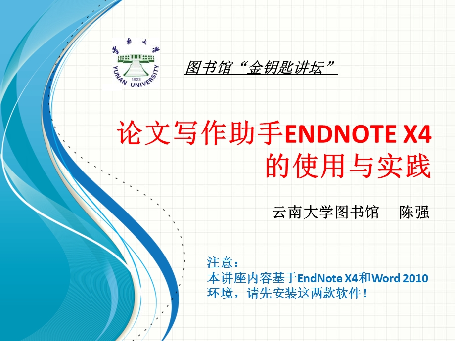 论文写作助手EndNoteX4的使用与实践.ppt_第1页