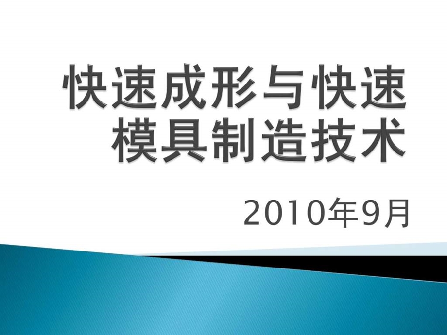 快速成形与快速模具制造技术图文.ppt.ppt_第1页