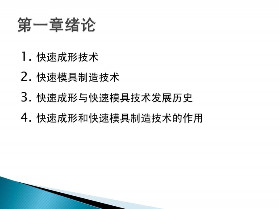 快速成形与快速模具制造技术图文.ppt.ppt_第3页