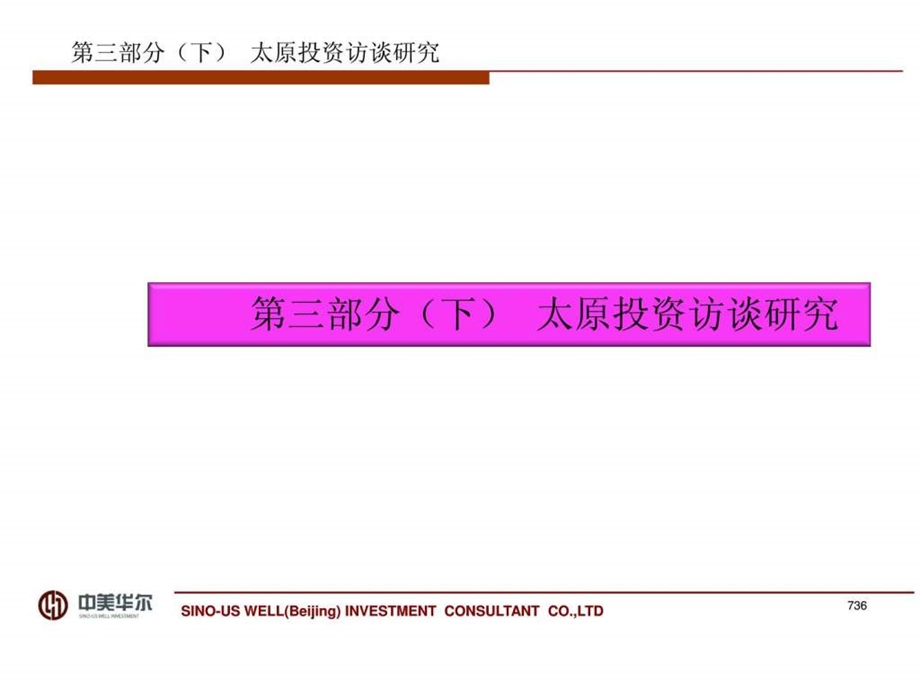 太原第三部分下投资访谈研究.ppt.ppt_第1页