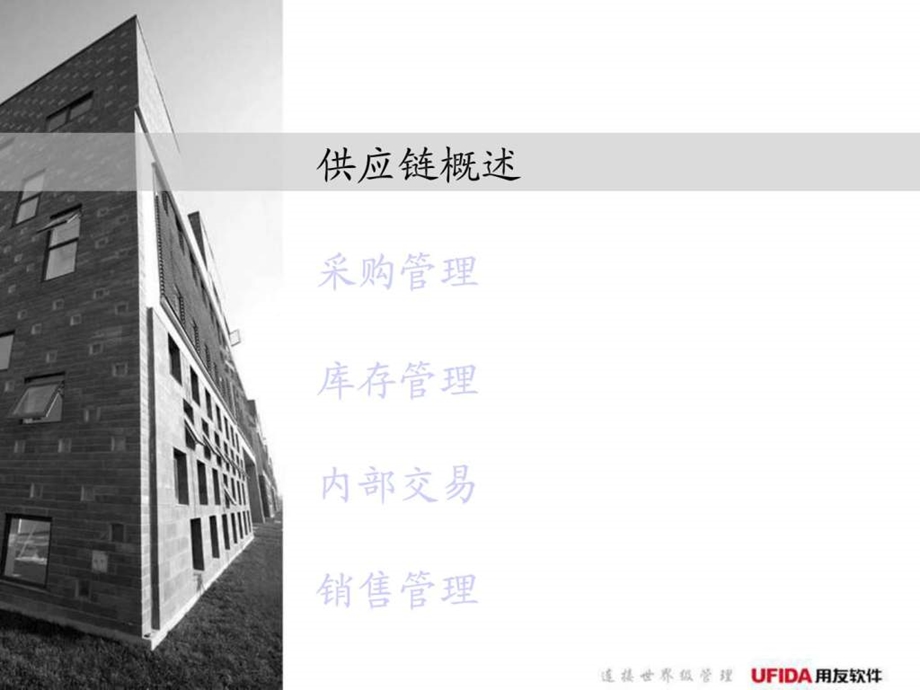 用友NC供应链管理培训.ppt_第3页