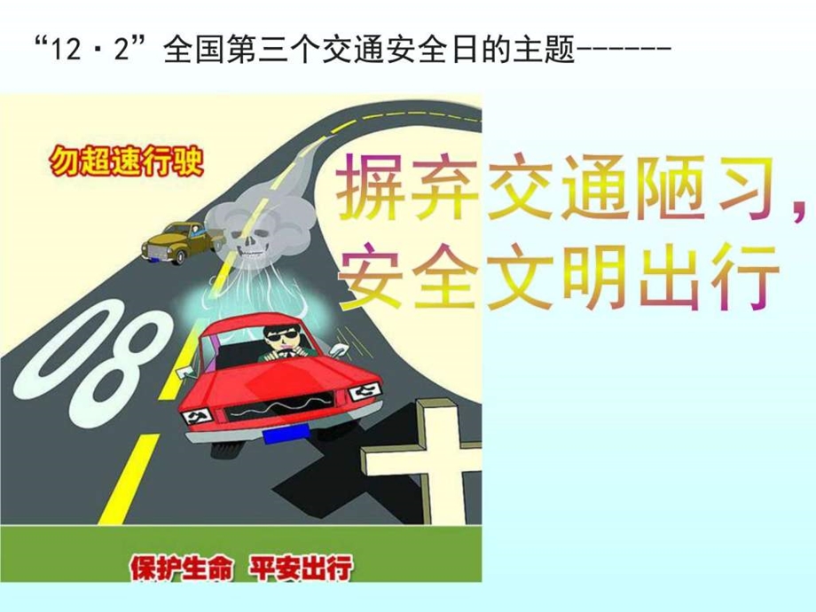 全国交通安全日ppt图文.ppt.ppt_第2页