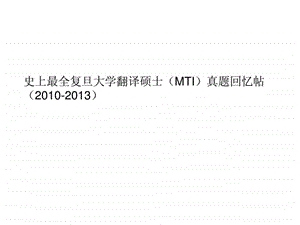 史上最全复旦大学翻译硕士MTI真题回忆.ppt