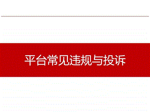 平台常见违规与投诉客服培训图文.ppt.ppt