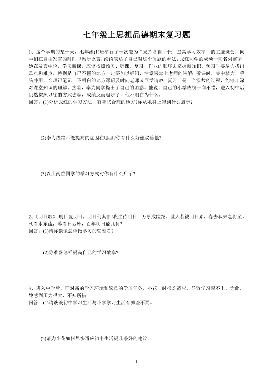 七年级上思想品德期末复习题.doc_第1页