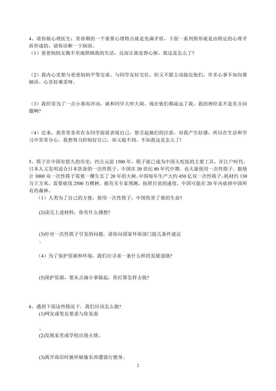 七年级上思想品德期末复习题.doc_第2页