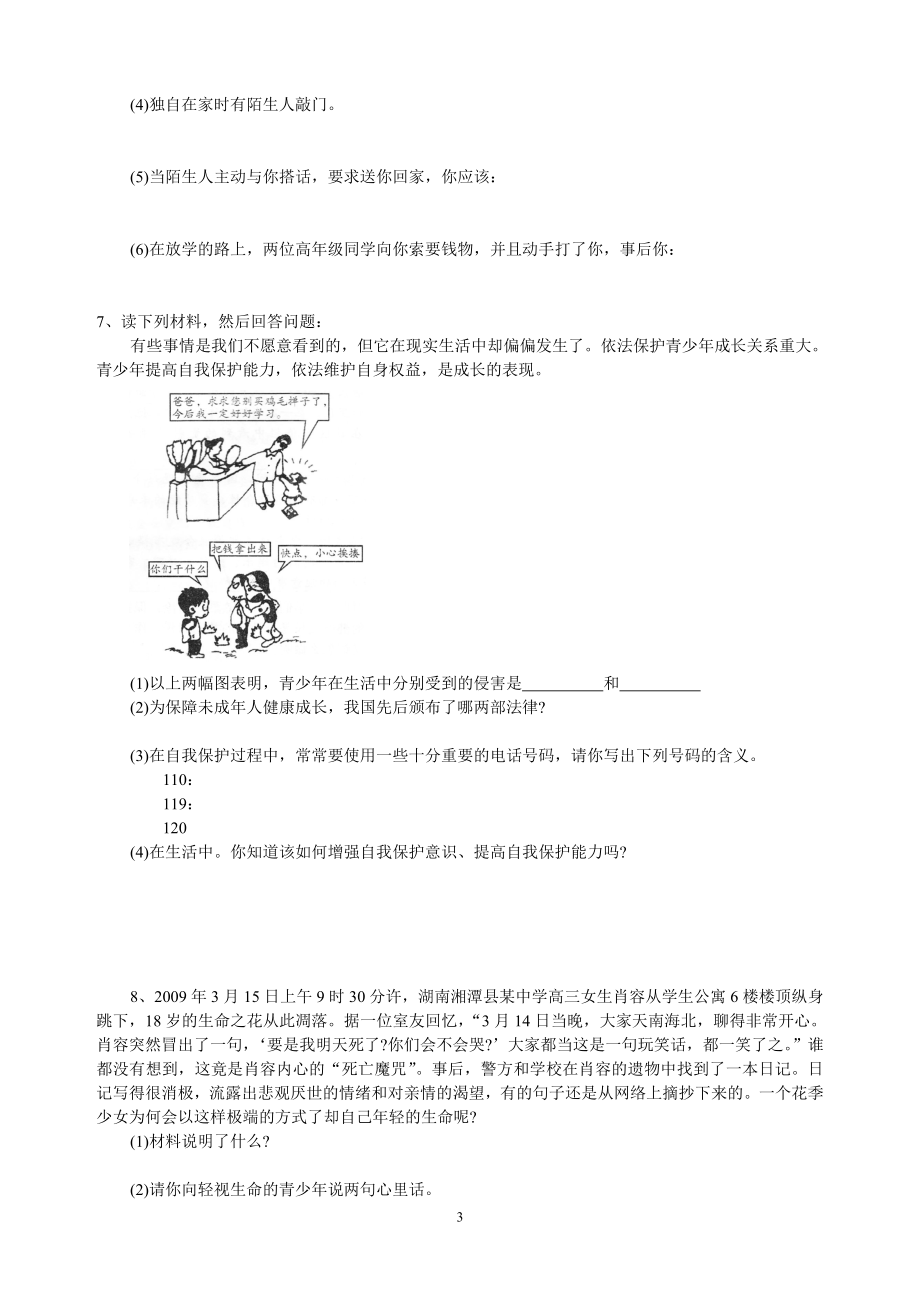 七年级上思想品德期末复习题.doc_第3页