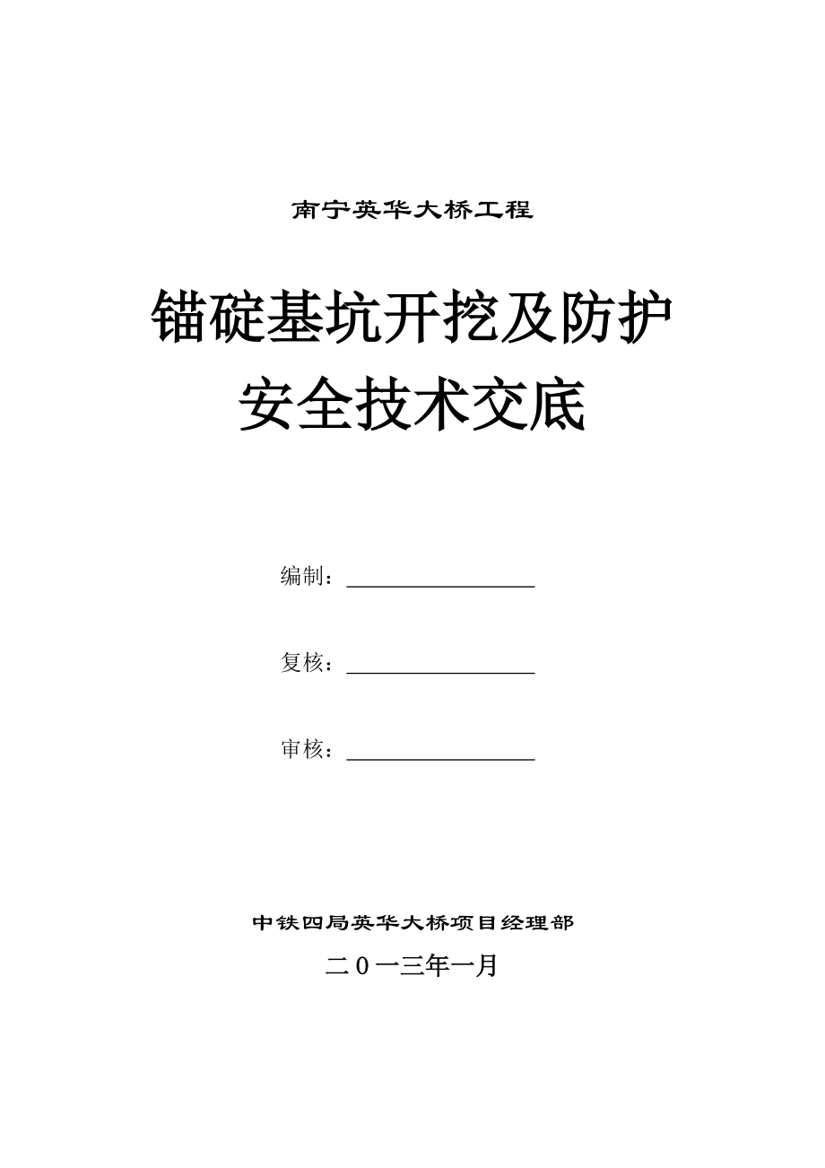 英华大桥锚碇条基坑开挖及防护安全技术交底.doc_第1页